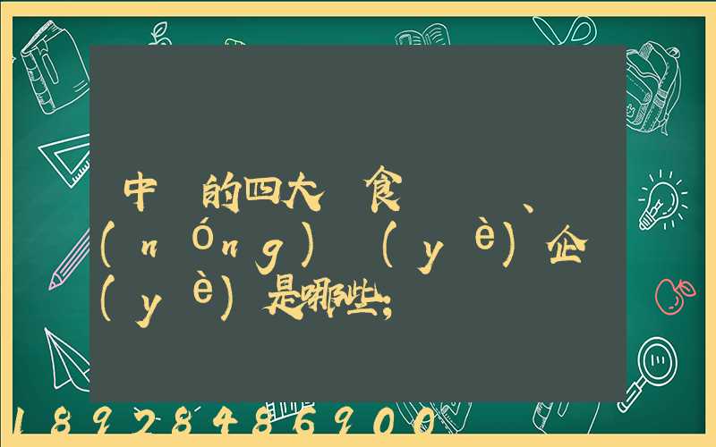 中國的四大糧食、農(nóng)業(yè)企業(yè)是哪些